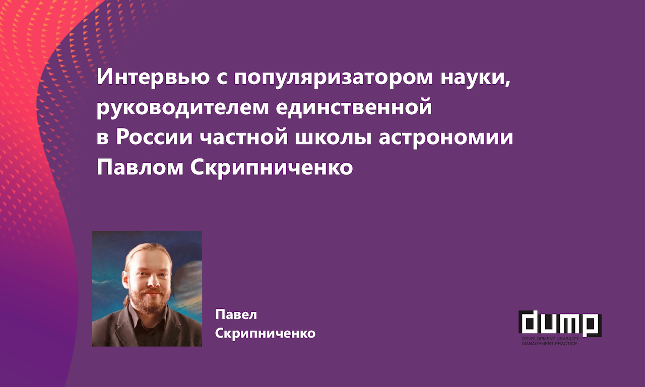 Директор единственный сотрудник ооо. Популяризатор науки астрономии.